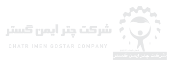 شرکت بازرسی چتر ایمن گستر